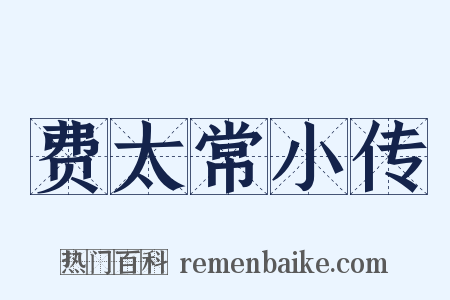 费太常小传是什么意思的图片